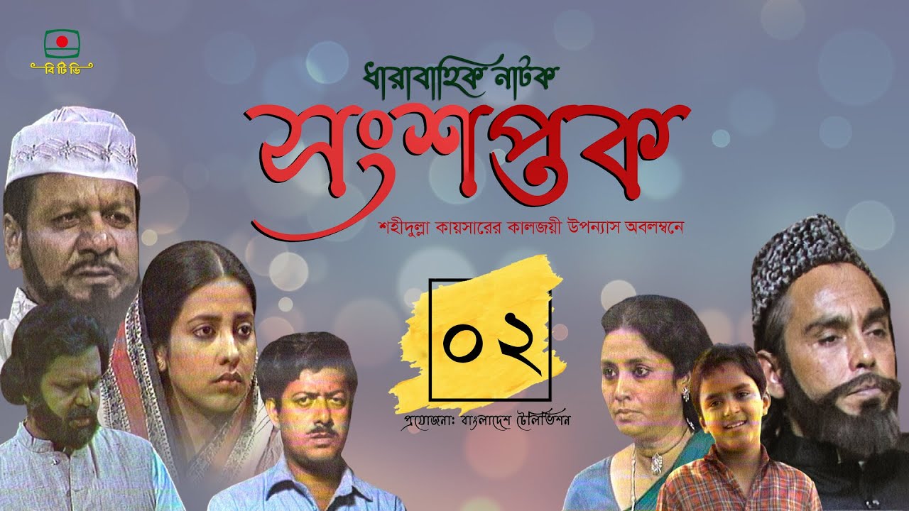 সংশপ্তক - পর্ব ০২। ধারাবাহিক নাটক। খলিল, হুমায়ূন ফরীদি, সুবর্ণা মুস্তাফা | Songshoptok - Episode 02