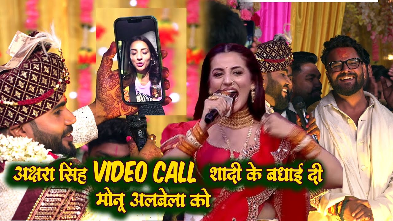 Akshara Singh ने Monu albela शादी के  बधाई विडिओ कॉल पर दी  Kheshari lal Yadav भी मौजूद थे