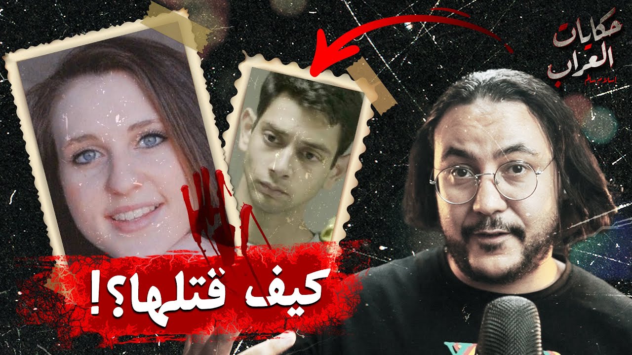 هل تعرف قضية اليس ريجلز التي هزت بريطانيا  قضايا تم حلها  | حكايات العراب