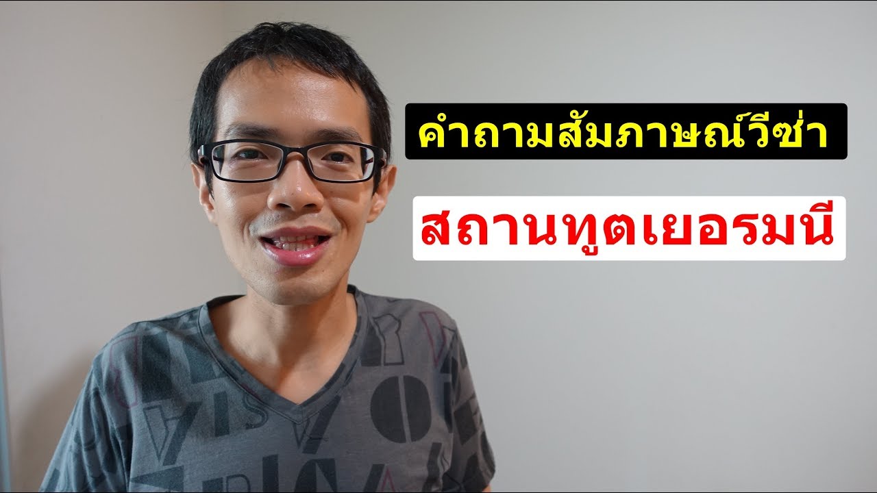 สัมภาษณ์วีซ่าเยอรมัน ขอวีซ่าเยอรมัน ถามอะไรบ้าง | Visa tips #4