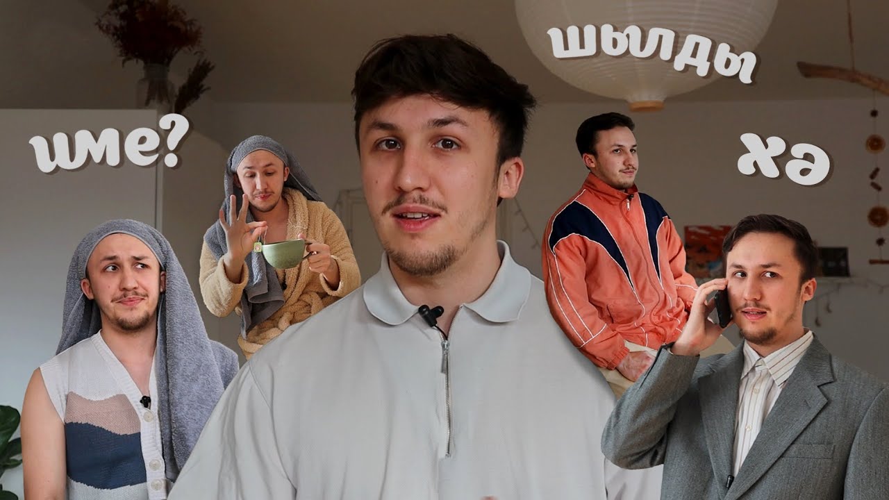 ХӘ ШЫЛДЫМЫ? Кыскартмалар – Easy Tatar