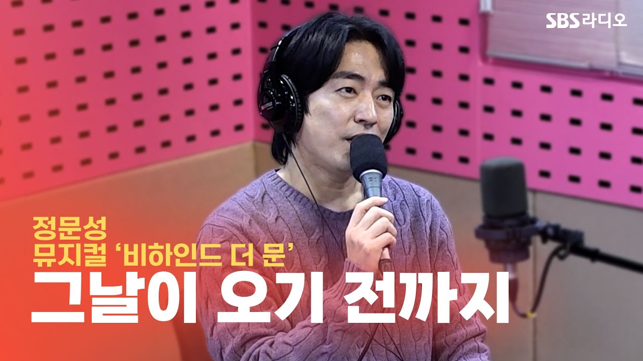 [LIVE] 정문성 - 그날이 오기 전까지 | 뮤지컬 ‘비하인드 더 문’ | 박하선의 씨네타운