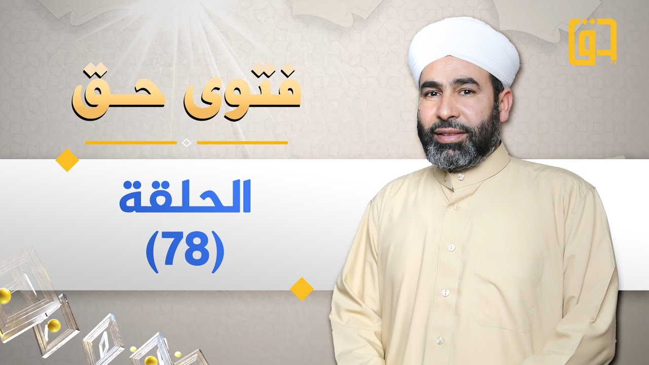 برنامج فتوى حق - الموسم الثاني - الحلقة 78 - فضيلة الشيخ عمر المشايخي