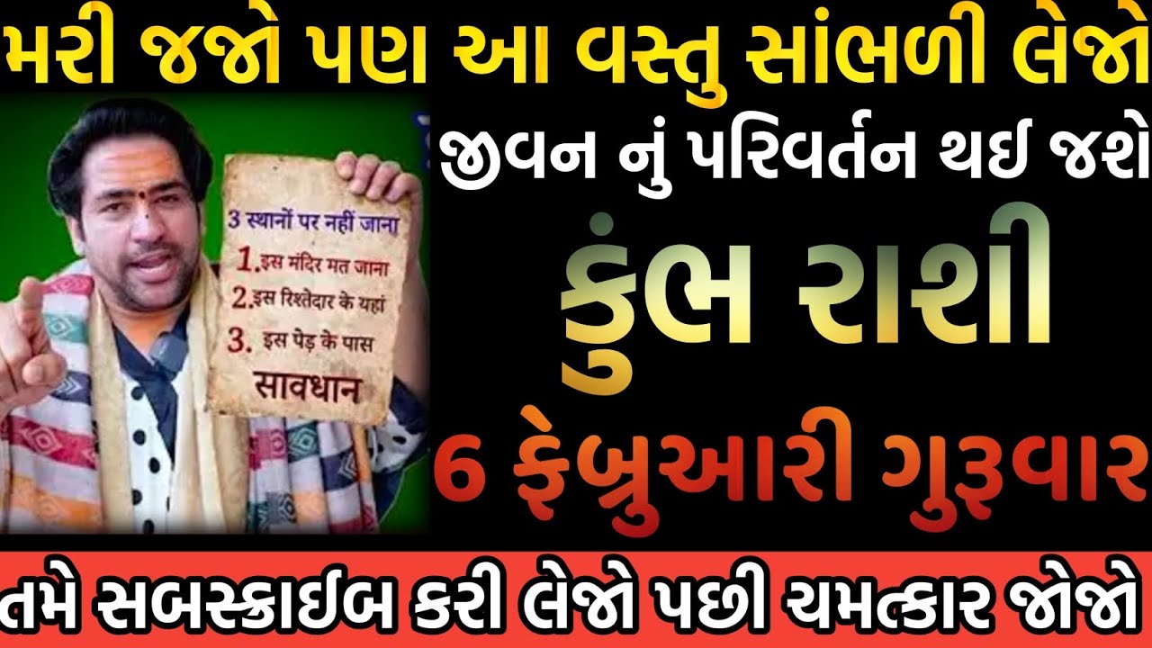 કુંભ રાશી મરી જજો પણ આ વસ્તુ સાંભળી લેજો જીવન નું પરિવર્તન થઈ જશે તમે સબસ્ક્રાઈબ કરી લેજો 
