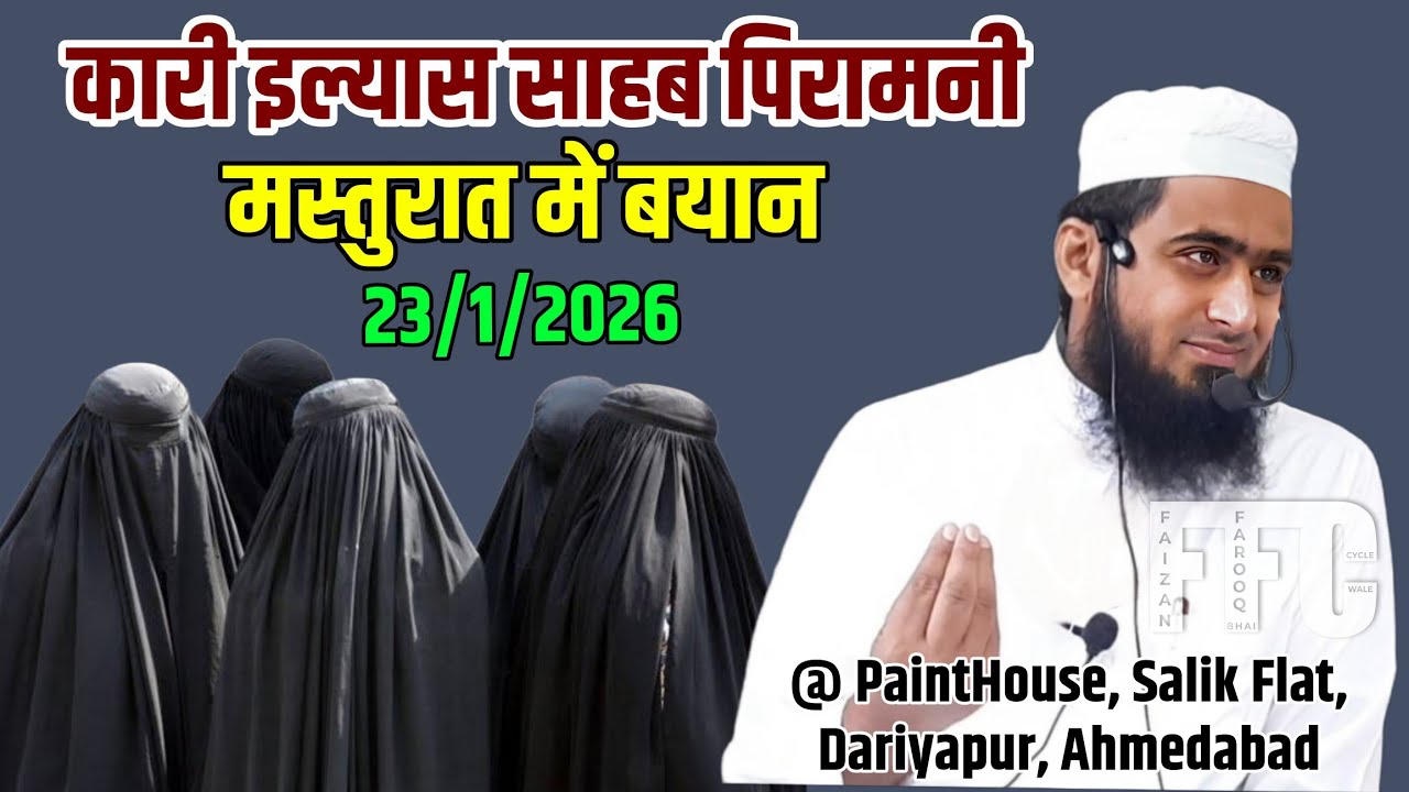 Qari Ilyas Sahab Piramani | Masturat Bayan | 23/1/2025 | Ramzan Ki Taiyari | @ Salik Flat, Dariyapur