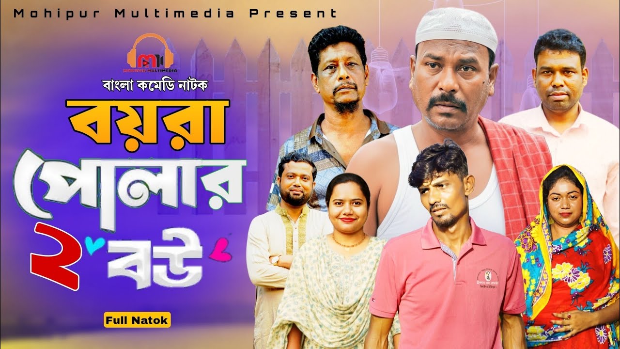 বয়রা পোলার দুই বউ || Boyra Polar 2 Bou || Nezam Uddin || Mohipur Multimedia || Bangla new Natok