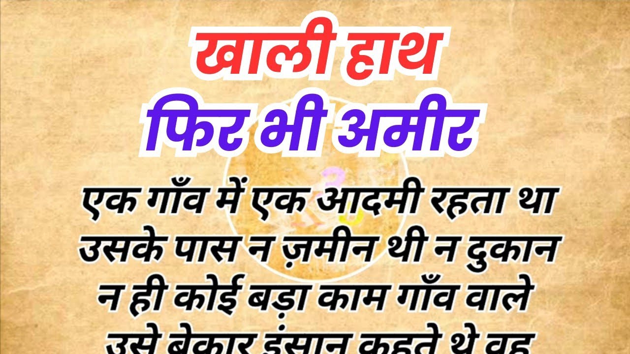 खाली हाथ फिर भी अमीर 😲 | संतोष की सबसे रोचक कहानी | Hindi Story | Kahani Kone Kone Se 