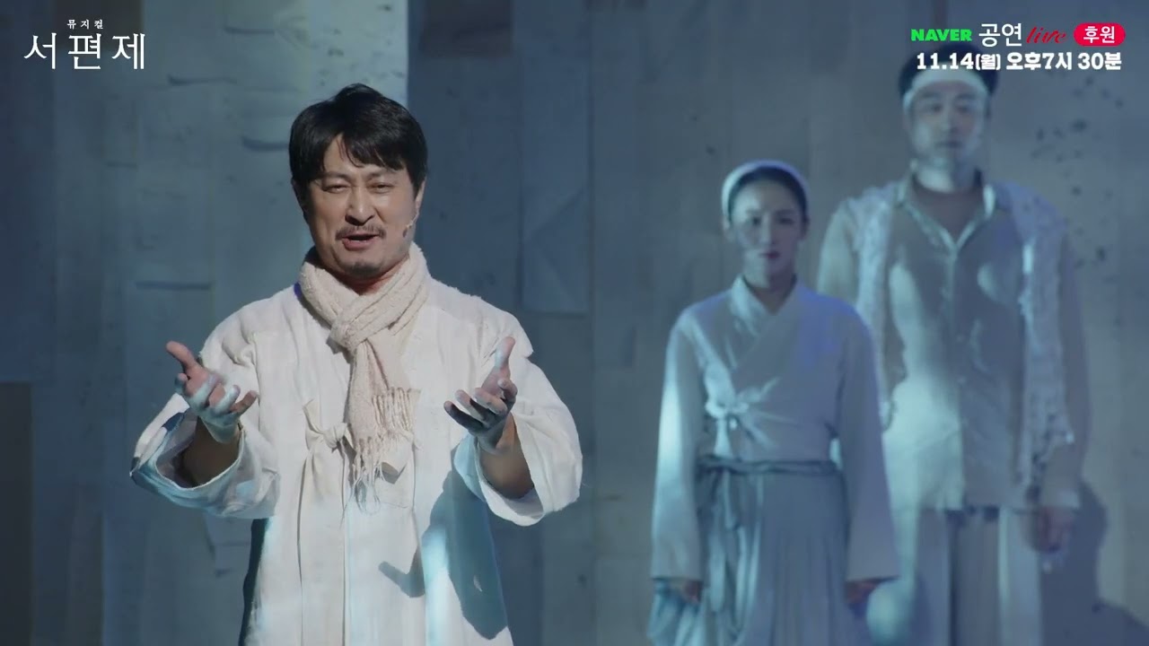뮤지컬 #서편제 🌸2022.11.14(MON) 네이버TV 후원라이브 미리보기 🎵시간이 가면