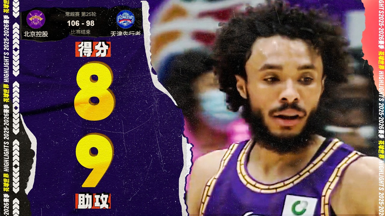 高级货！杰伦豪斯8分3篮板9助攻 | 北控106-98天津 #cba  #Jaelen House