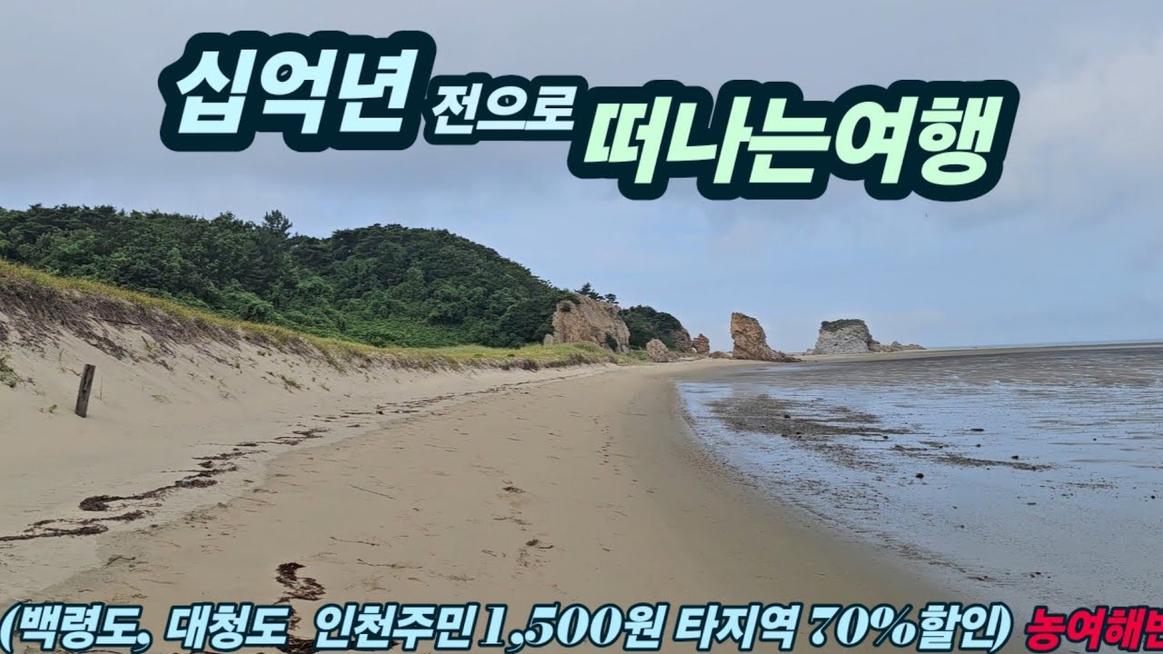백령도 배값 인천 주민은 1,500원 타지역은 70% 할인 합니다. (저렴한 가격으로 10억년전 모습을 그대로 담고있는 대청도(농여해변)를 갔다왔습니다.)