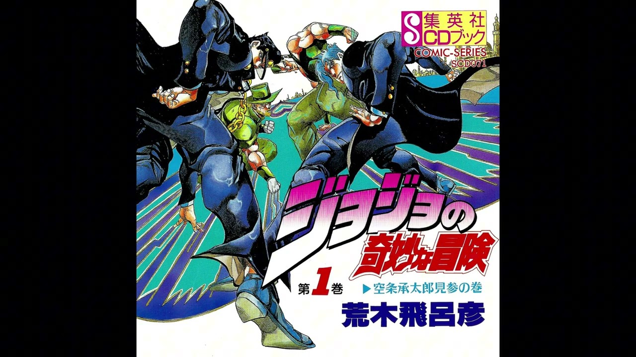 JoJo's Bizarre Adventure Drama CD - Disc 1: Jotaro Kujo's Visitation