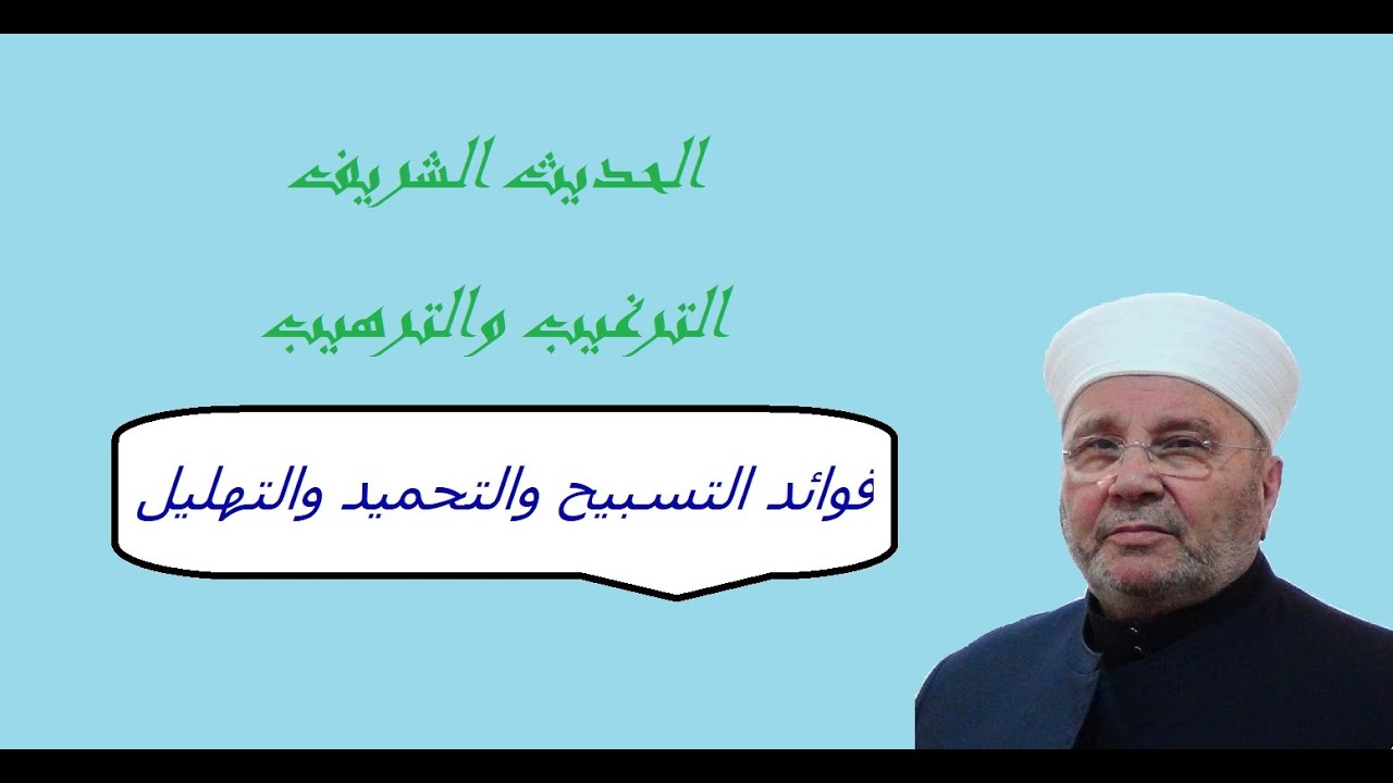 فوائد التسبيح والتحميد والتهليل - درس الدكتور محمد راتب النابلسي سلسلة الحديث