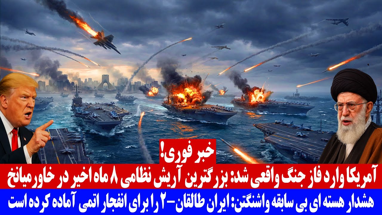 آمریکا وارد فاز جنگ واقعی شد بزرگترین آرایش نظامی 8 ماه اخیر