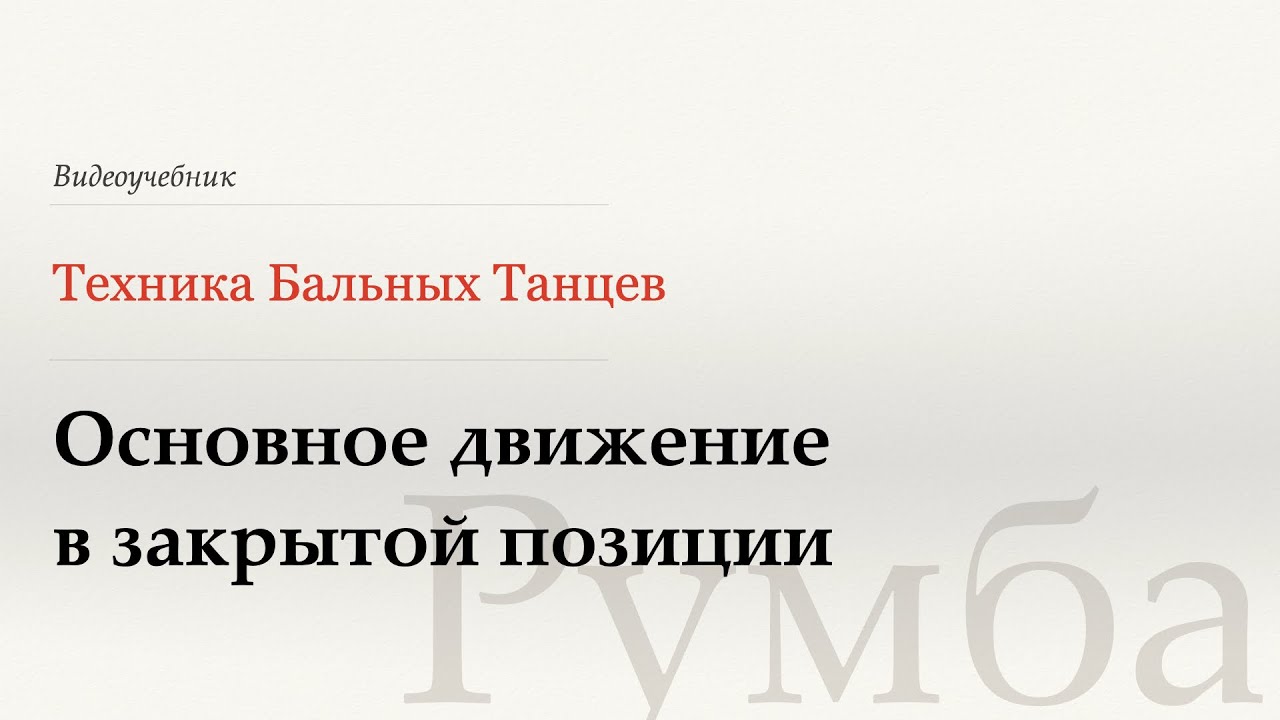 Закрытый основной шаг - Румба (Close Basic - Rumba) - WDSF, Walter Laird, ISTD