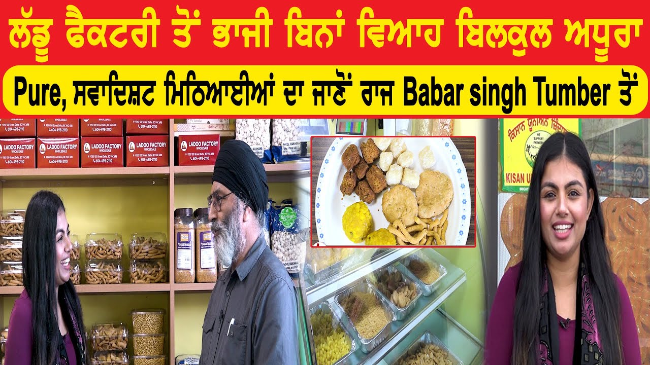 Ladoo Factory ਤੋਂ ਭਾਜੀ ਬਿਨਾਂ ਵਿਆਹ ਬਿਲਕੁਲ ਅਧੂਰਾ | Business Connect |