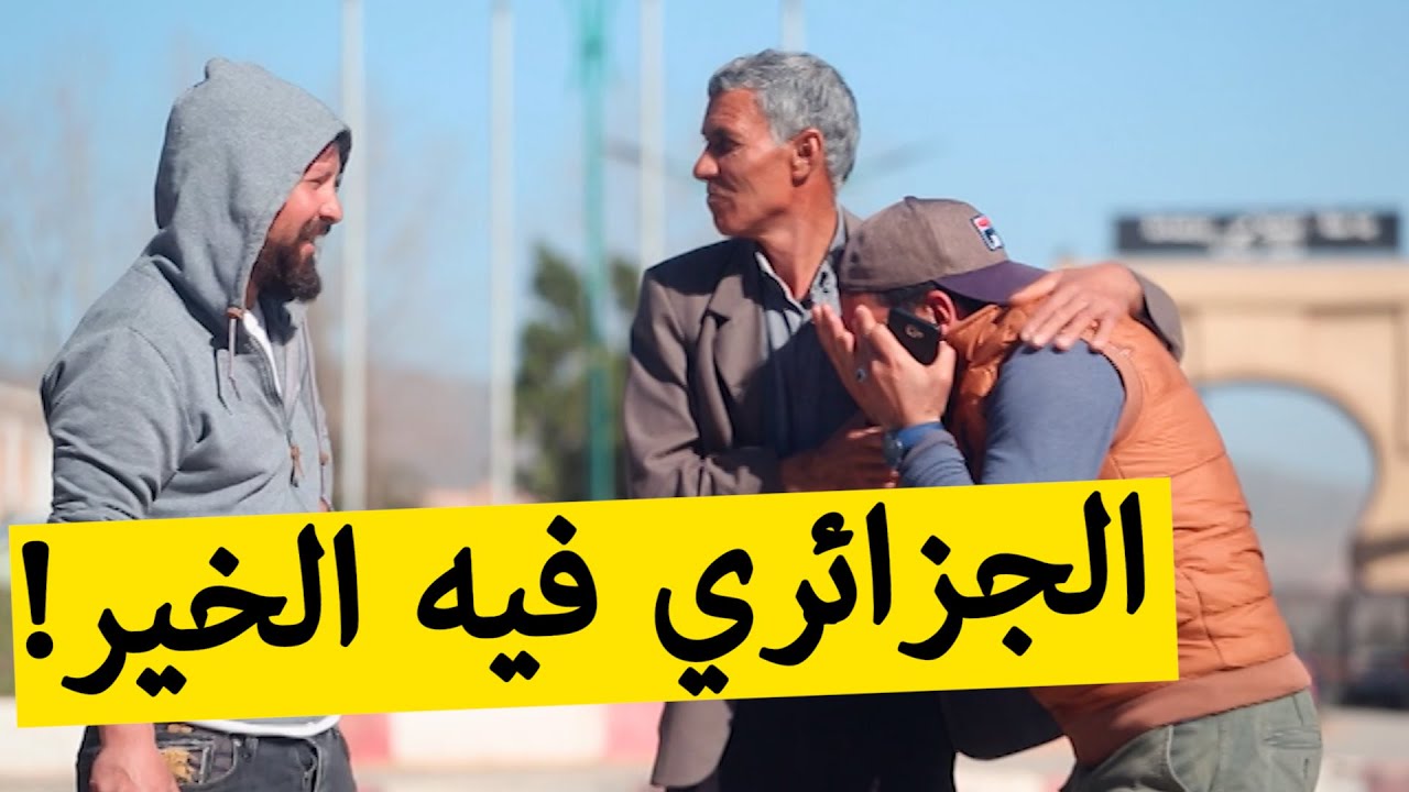 شاهدوا تضامن الجزائريين مع فئة الصم و البكم أو كيفاش يفرحوا لفرحتهم ويتأثروا لمعاناتهم؟!