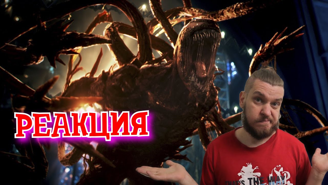 РЕАКЦИЯ НА ТРЕЙЛЕР ФИЛЬМА ВЕНОМ 2