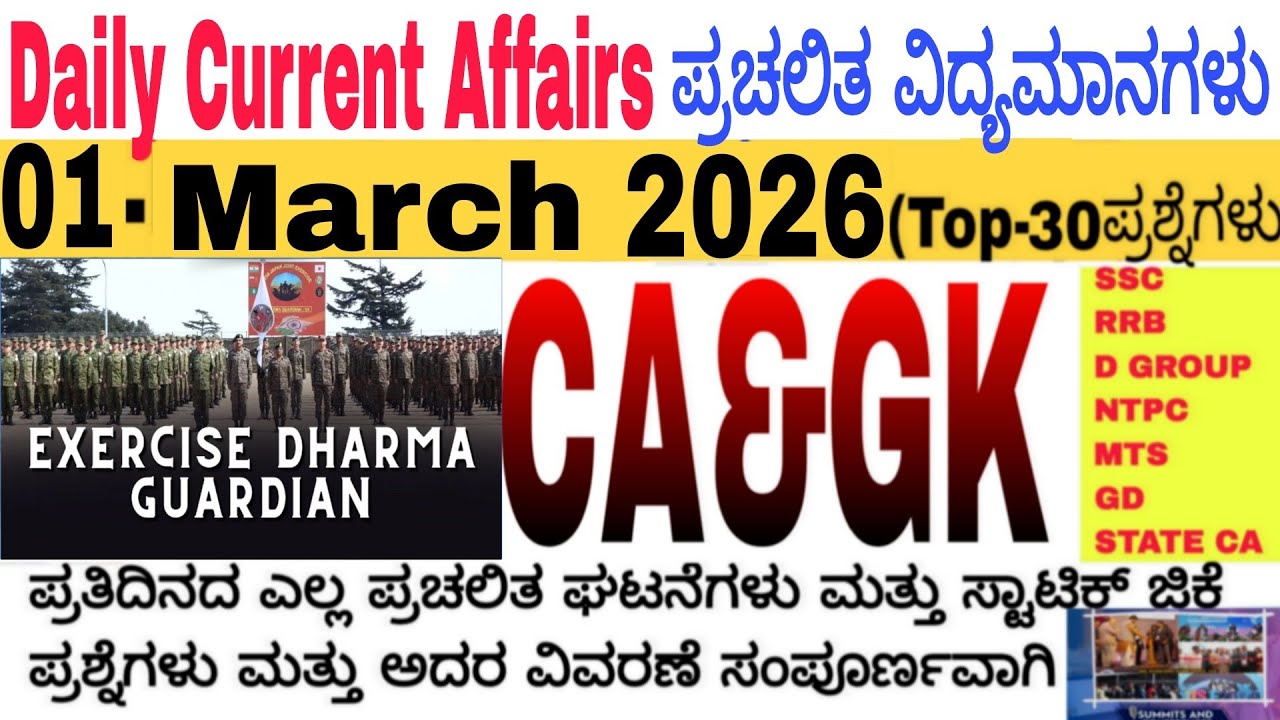 01 March 2026 Current Affairs💛🔥 | Daily Current Affairs |RRB SSC Current Affairs MCQs 2025kannada