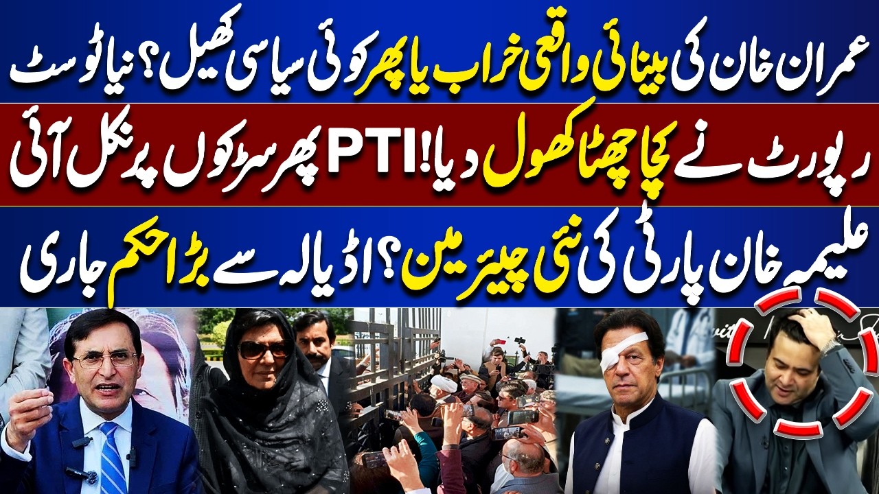 Imran Khan Eye Issue or Political Game? New Twist | PTI Protest | New Chairman? | Kamran Shahid