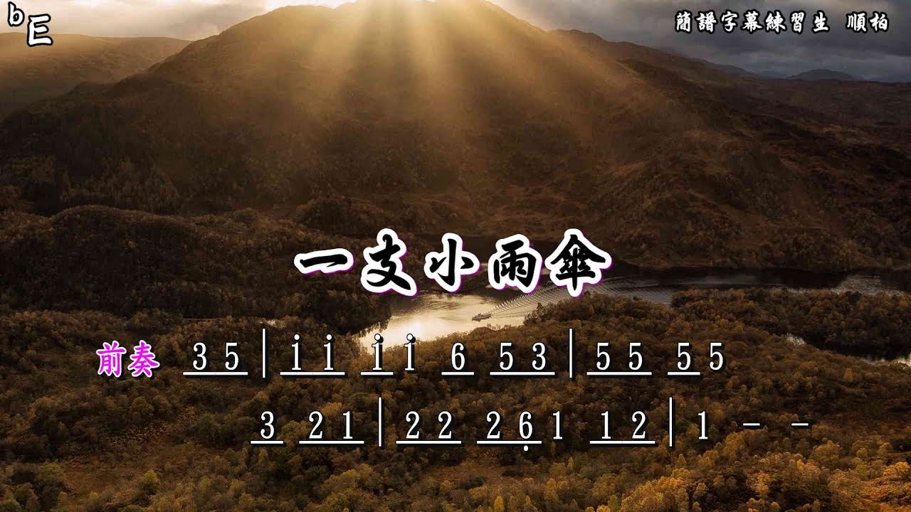 一支小雨傘 Eb 薩克斯風 簡譜字幕