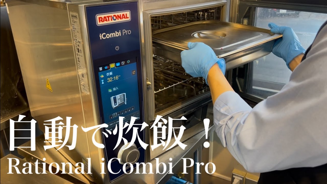 Rational iCombi Pro でお米を炊く！　【スチコン炊飯】