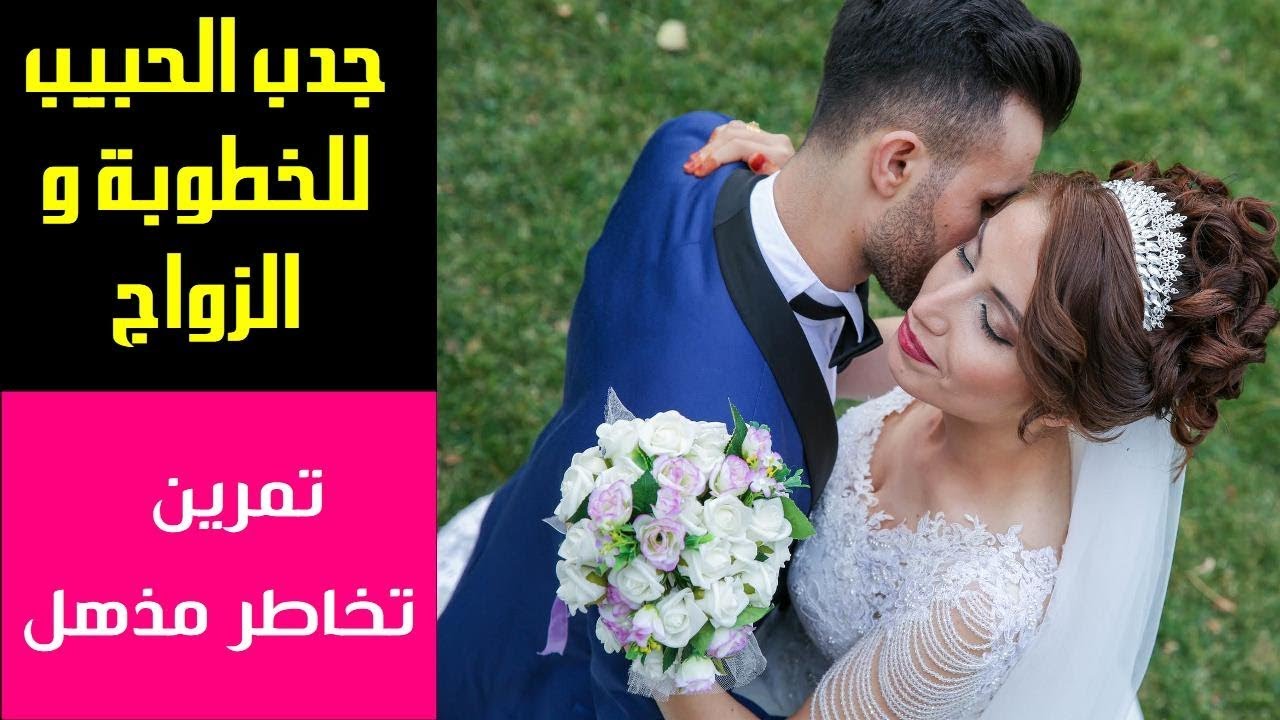 جدب الحبيب للخطوبة و الزواج I تمرين تخاطر رائع جداً