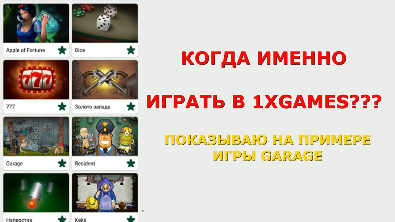КОГДА ИМЕННО ИГРАТЬ В 1XGAMES В ИГРЕ GARAGE