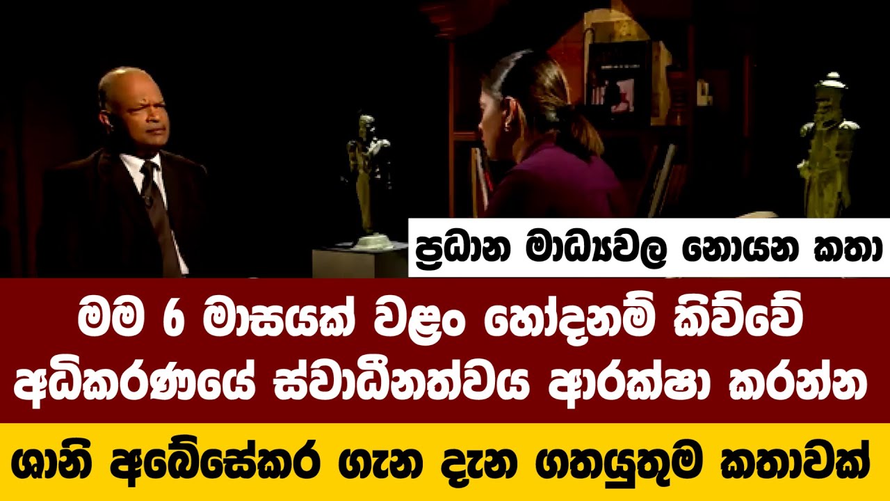 ශානි නම් ඔහු ගැන දැන ගතයුතුම කතාවක්/ 6 මාසයක් වළං හෝදනම් කිව්වේ අධිකරණයේ ස්වාධීනත්වය ආරක්ෂා කරන්න
