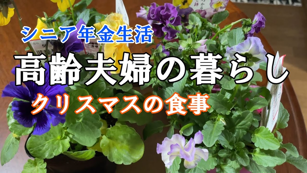 【yuuの家事ライフ】シニア年金生活、高齢夫婦の暮らし、クリスマスの食事