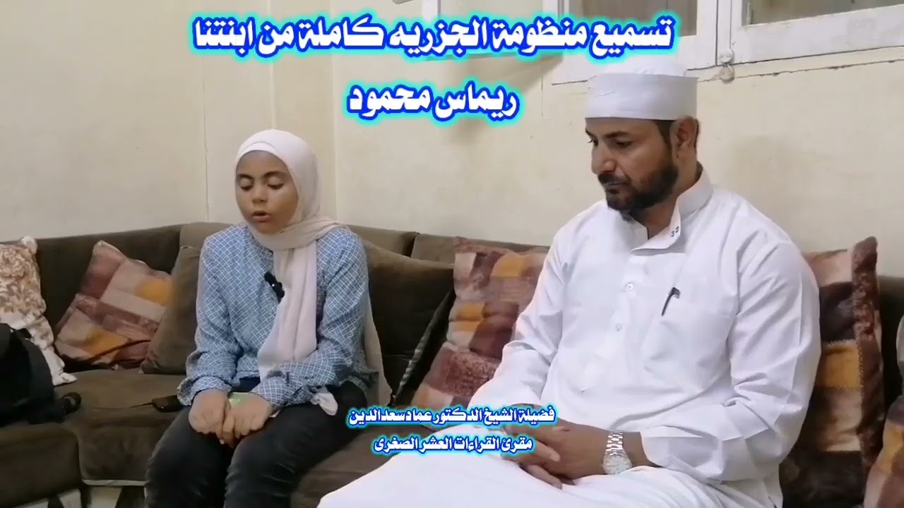 متن الجزريه في مجلس واحد مع الطالبة ريماس محمود وفضيلة الشيخ الدكتور عمادسعدالدين
