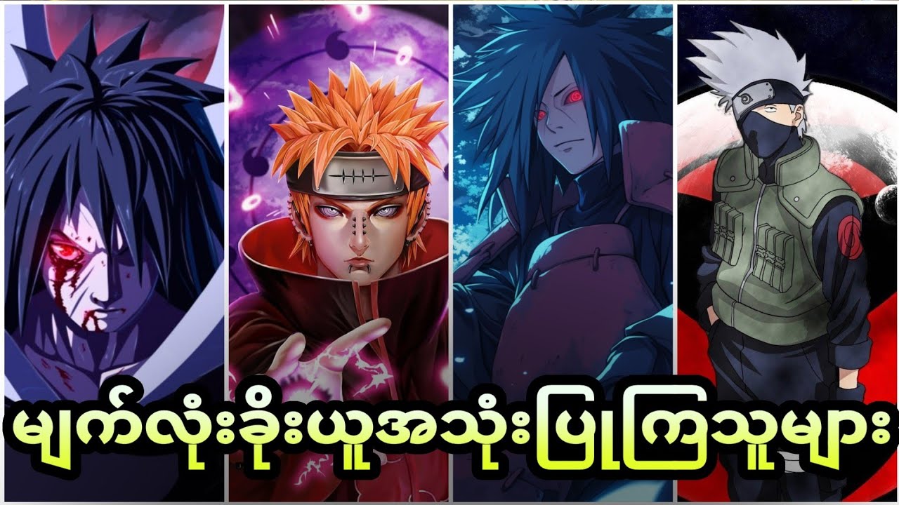 Naruto ထဲမှာ ဘယ်သူက အကြမ်းဆုံး မျက်လုံးခိုးယူသူဖြစ်မလဲ