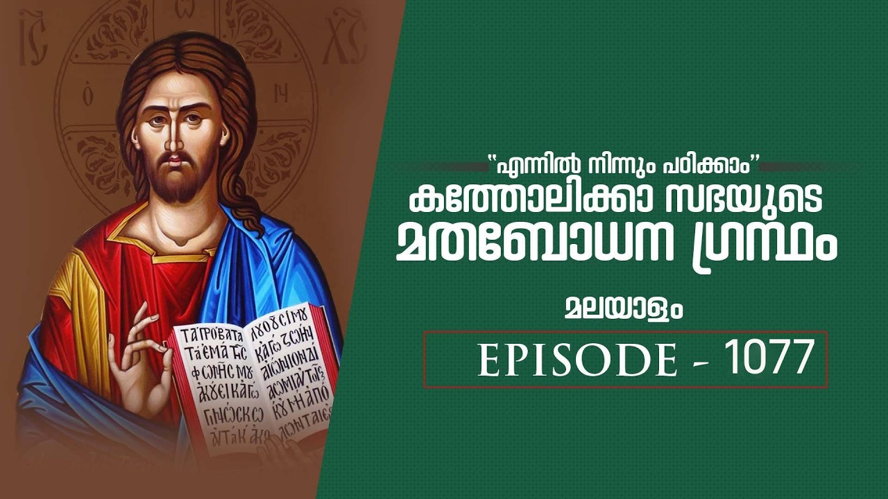 1077-Recorded- CCC വകുപ്പ് 1  മാമ്മോദീസ എന്ന കൂദാശ- 1220,1221,1222,