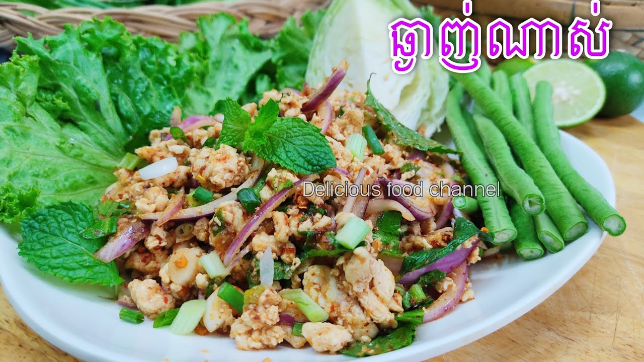 ឡាបសាច់មាន់ពិសេស កុំភ្លេចធ្វើញ៉ាំណា រដូវចូលឆ្នាំខ្មែរមកដល់ហើយ Delicious food channel
