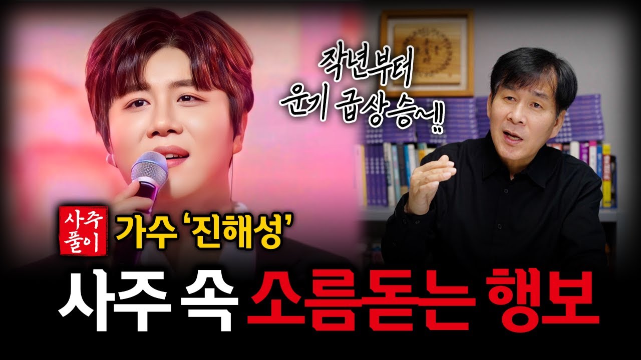 가수 '진해성' 사주 속 놀라운 미래｜사주철학으로 본 앞으로의 행보