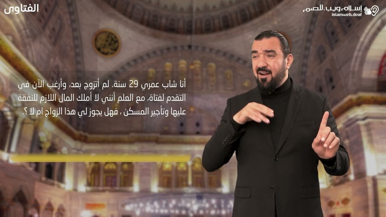 فتاوى | من لم يقدر على الزواج | إسلام ويب | للصم بلغة الإشارة