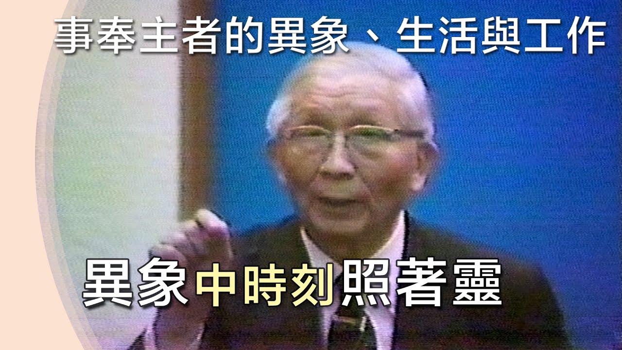在屬天異象中時刻隨從靈 》事奉主者的屬天異象【事奉主者該有的進取】850077 19850425 D5 TPT 29