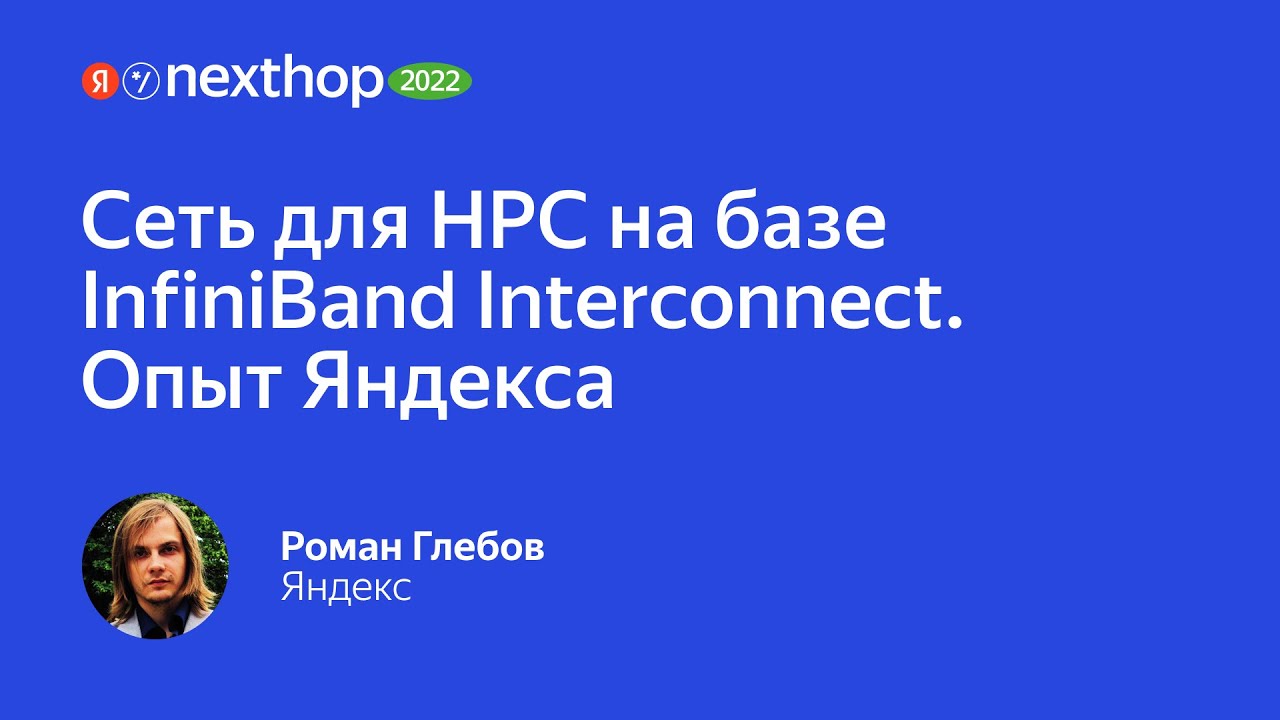 005. Сеть для HPC на базе InfiniBand Interconnect  Опыт Яндекса