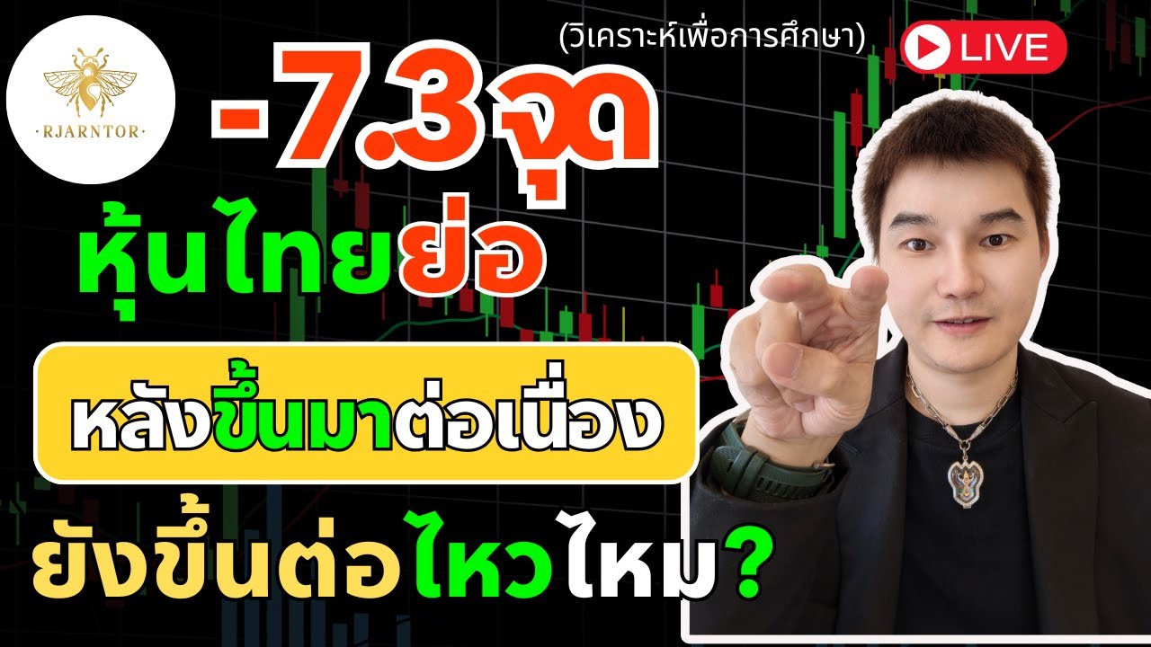 สอนเล่นหุ้น มือใหม่ -7.3จุด🔥หุ้นไทยย่อหลังขึ้นมาต่อเนื่อง ยังขึ้นต่อไหวไหม?