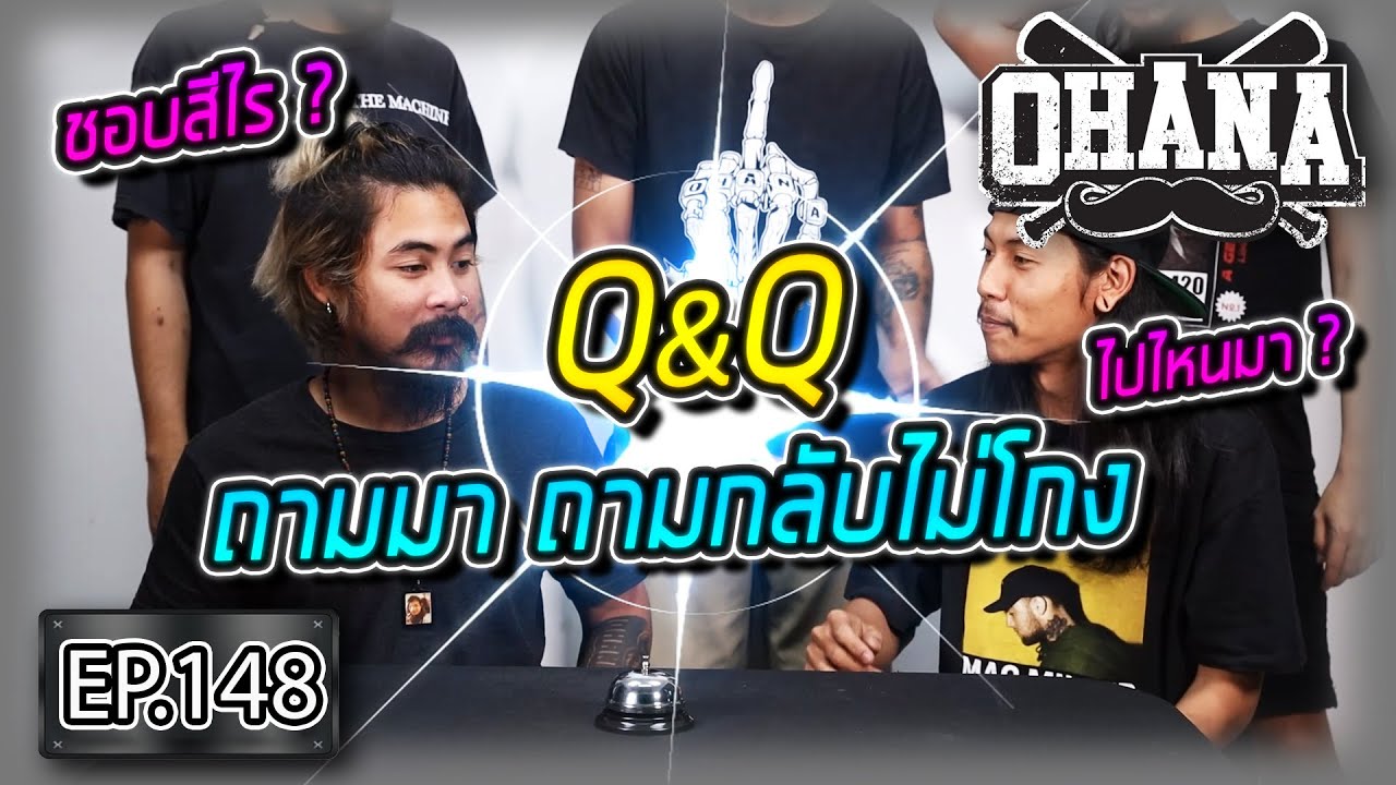 OHANA EP.148 : Q&Q ถามมา ถามกลับไม่โกง