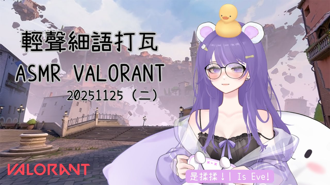 20251125【揉揉視角】輕聲細語打瓦 ASMR Valorant