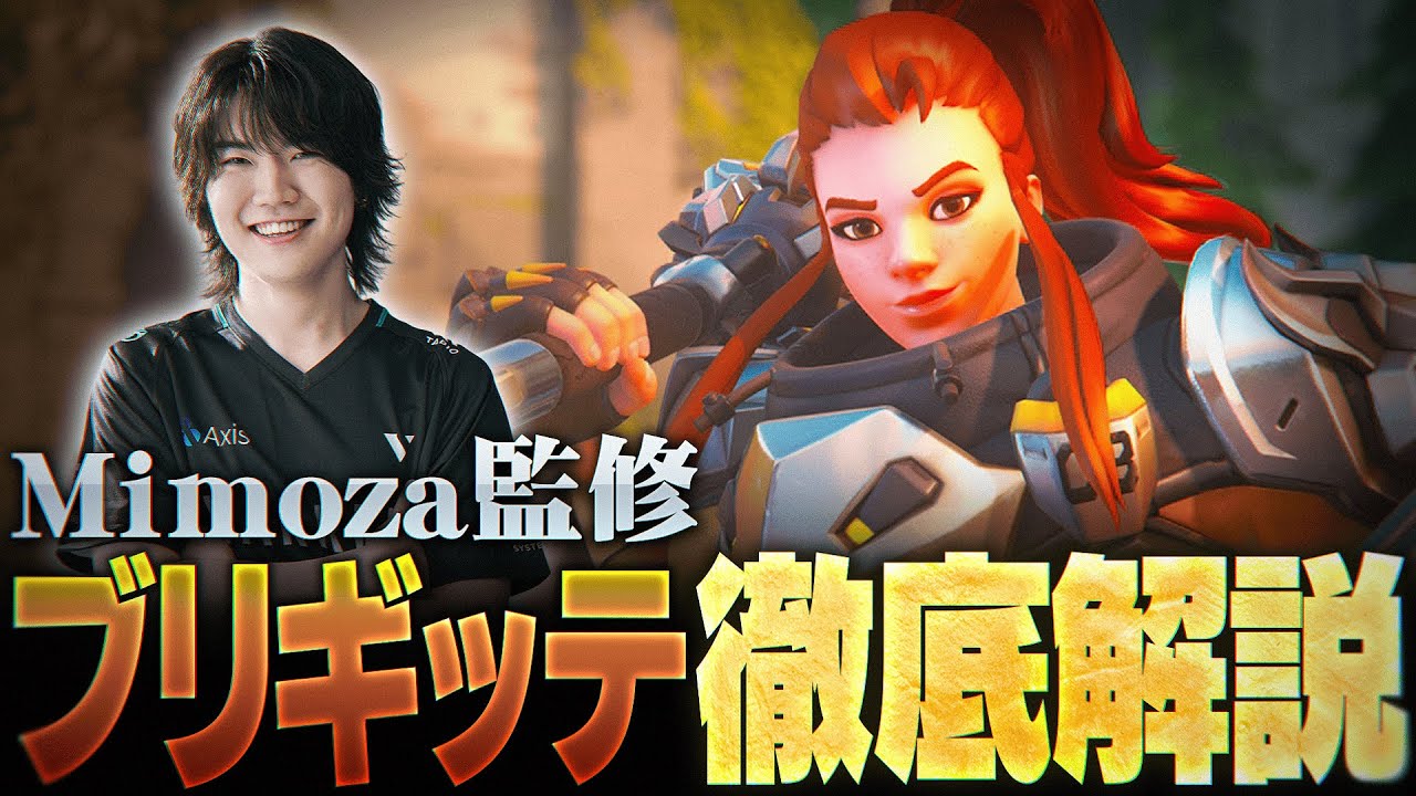 【ヒーロー解説】Mimozaによるブリギッテ講座！現環境必須級ヒーローの立ち回り、細かいテクニックなど徹底解説【Overwatch2/オーバーウォッチ2】