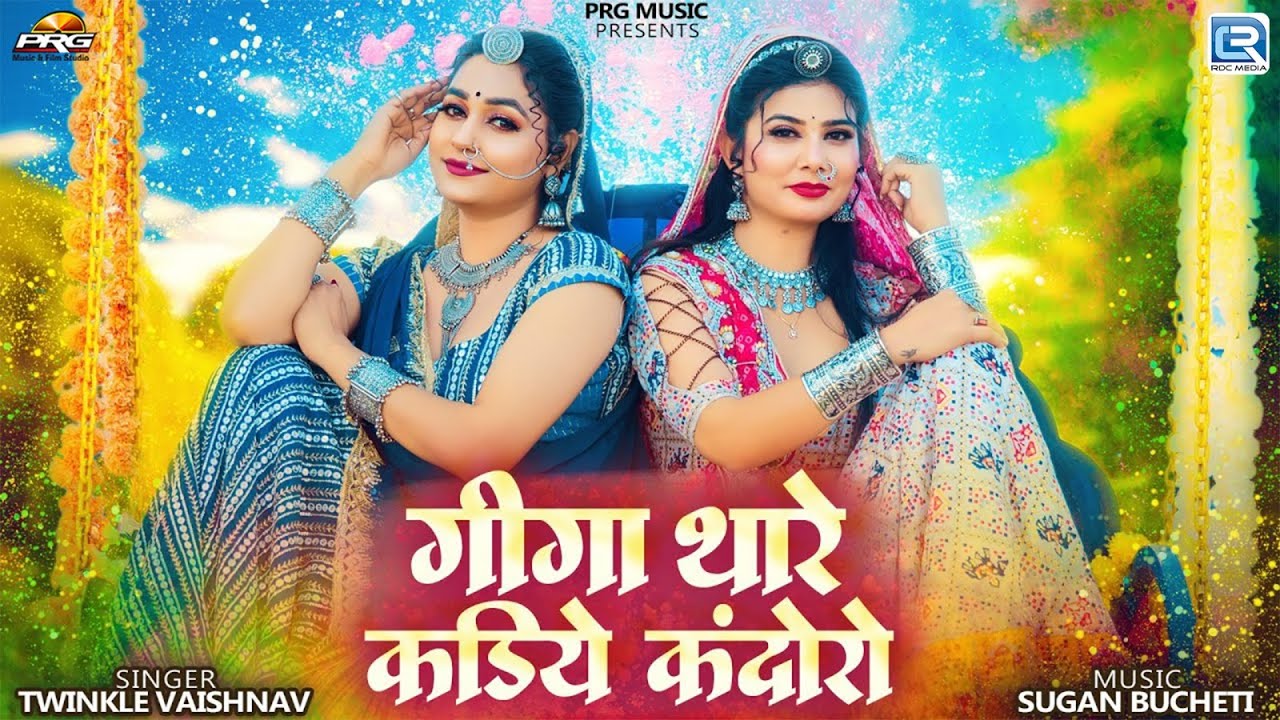 Holi Dhundh Song 2025🎧- गीगा थारे कडिये कंदोरो | FT - Twinkle Vaishnav | 4K Video | Rajasthani Song