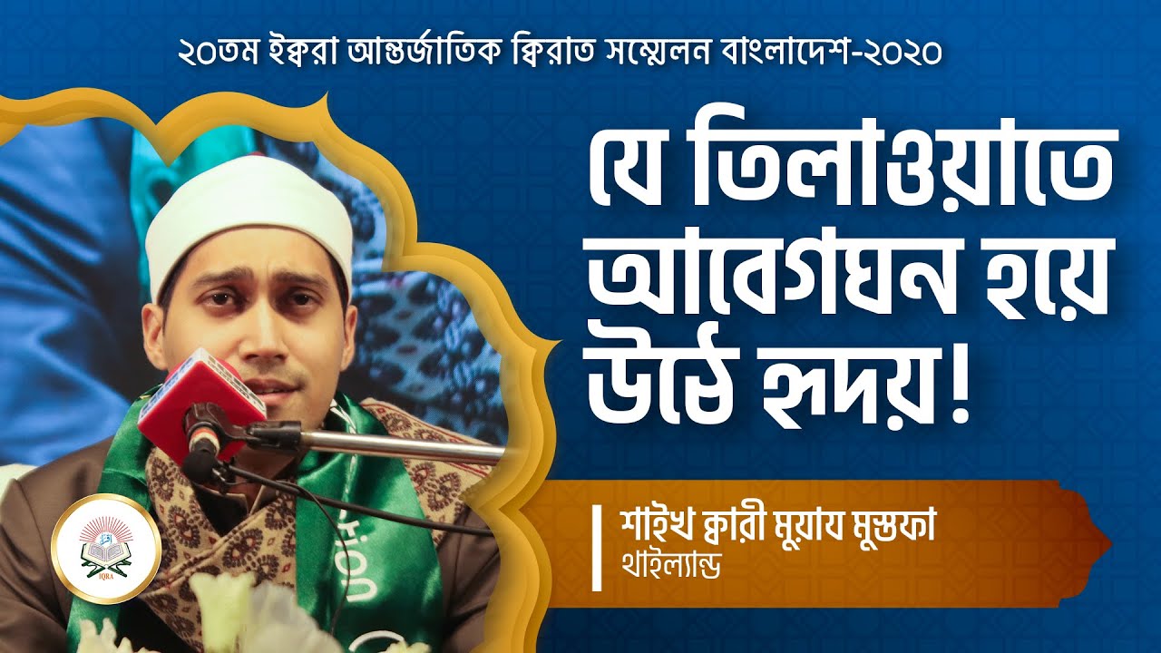Qari Muaz Mustafa Thailand | 20th International Qirat Conference Bangladesh-2020 |Best Quran Tilawat