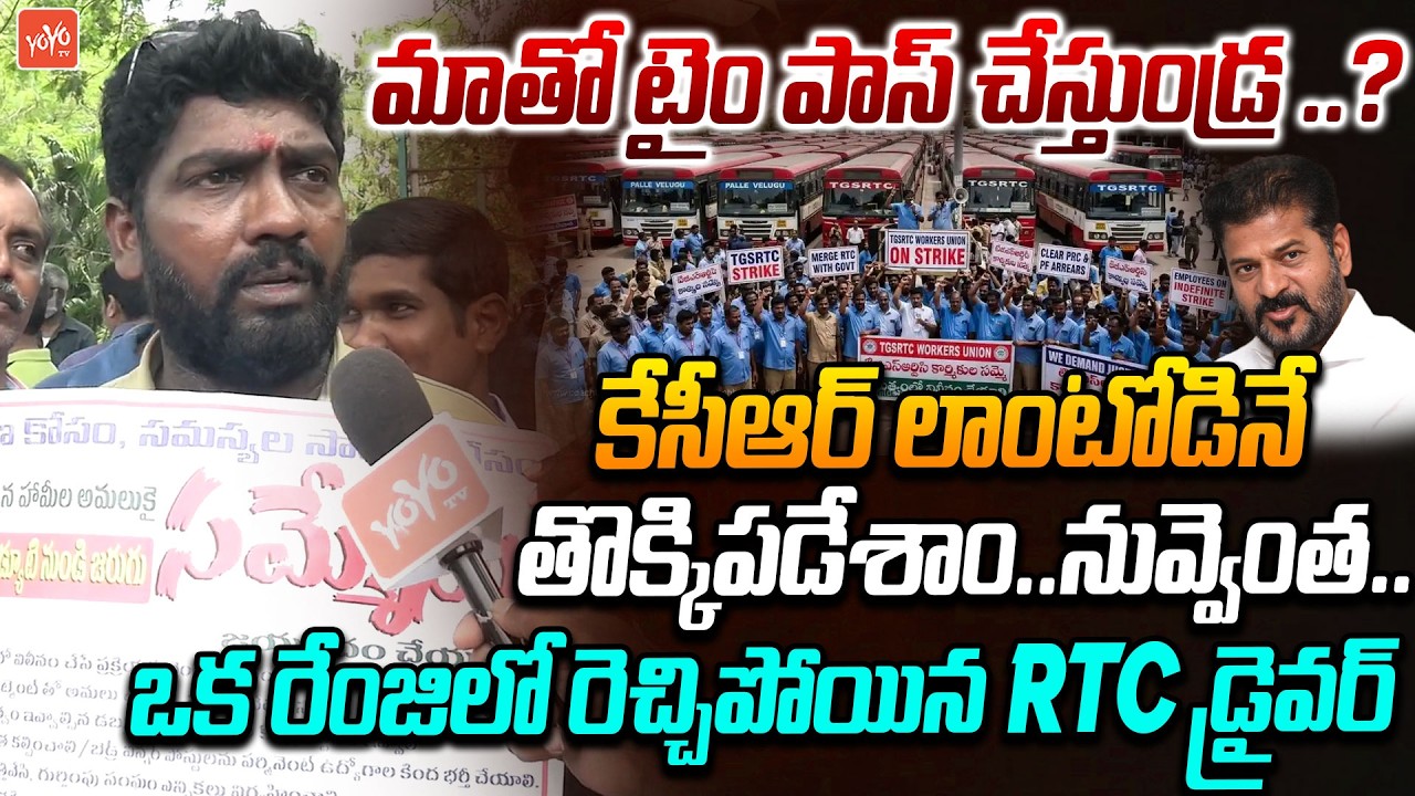 రెచ్చిపోయిన ఆర్టీసీ డ్రైవర్...RTC Driver FIRING Comments | RTC Strike | CM Revanth Reddy | YOYOTV