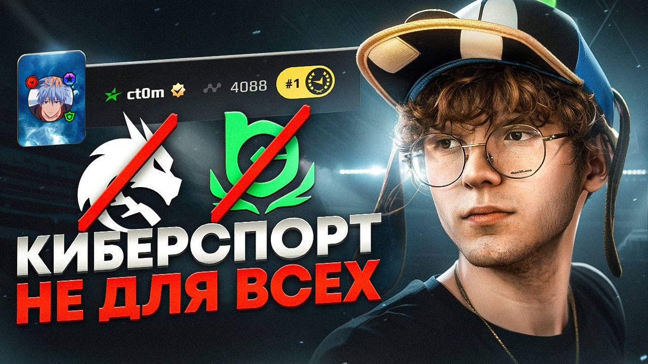 Он НИКОГДА не станет ПРО-игроком. История ct0m