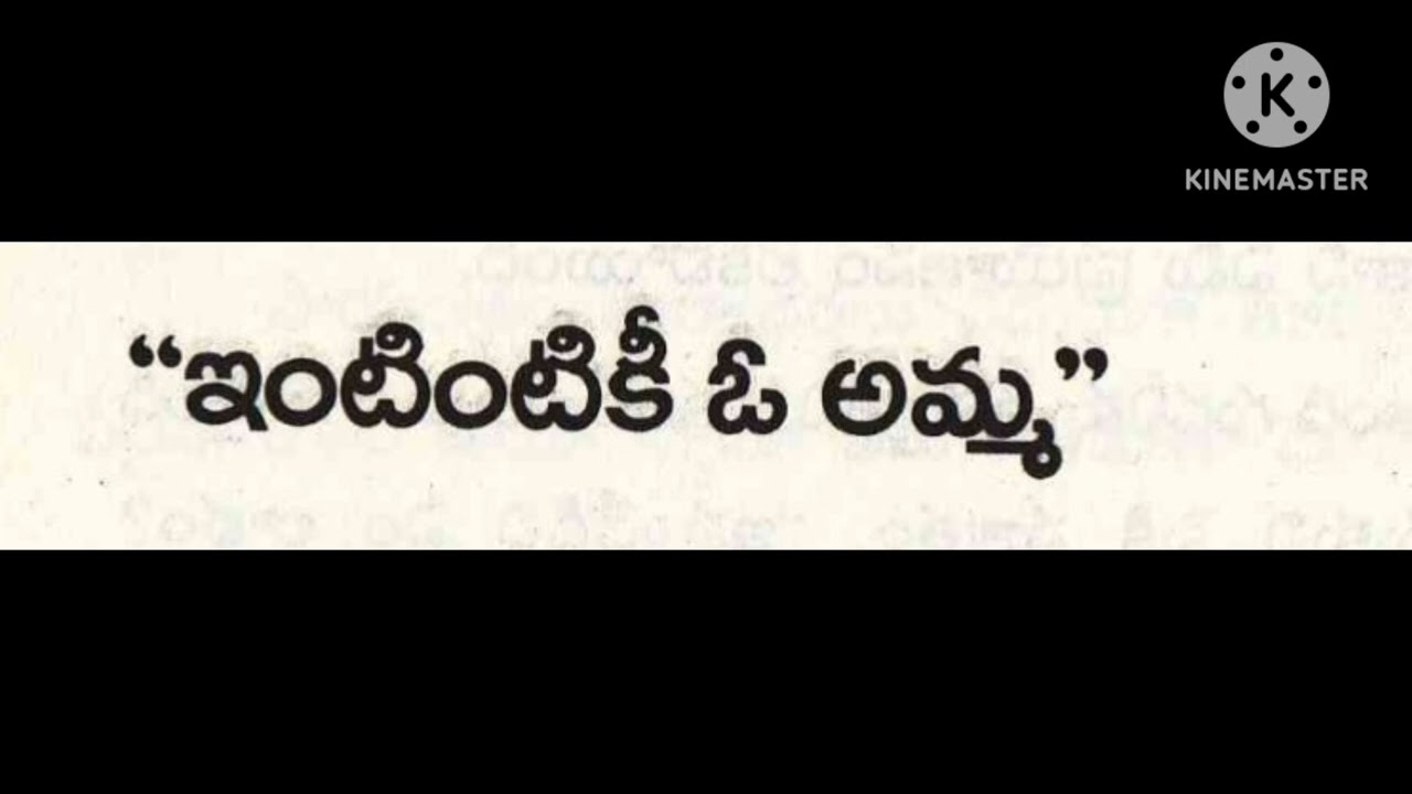 ఇంటింటికీ ఓ అమ్మ.. ఒక చక్కటి కథ.. ❤️ పొత్తూరి విజయలక్ష్మి గారు❤️