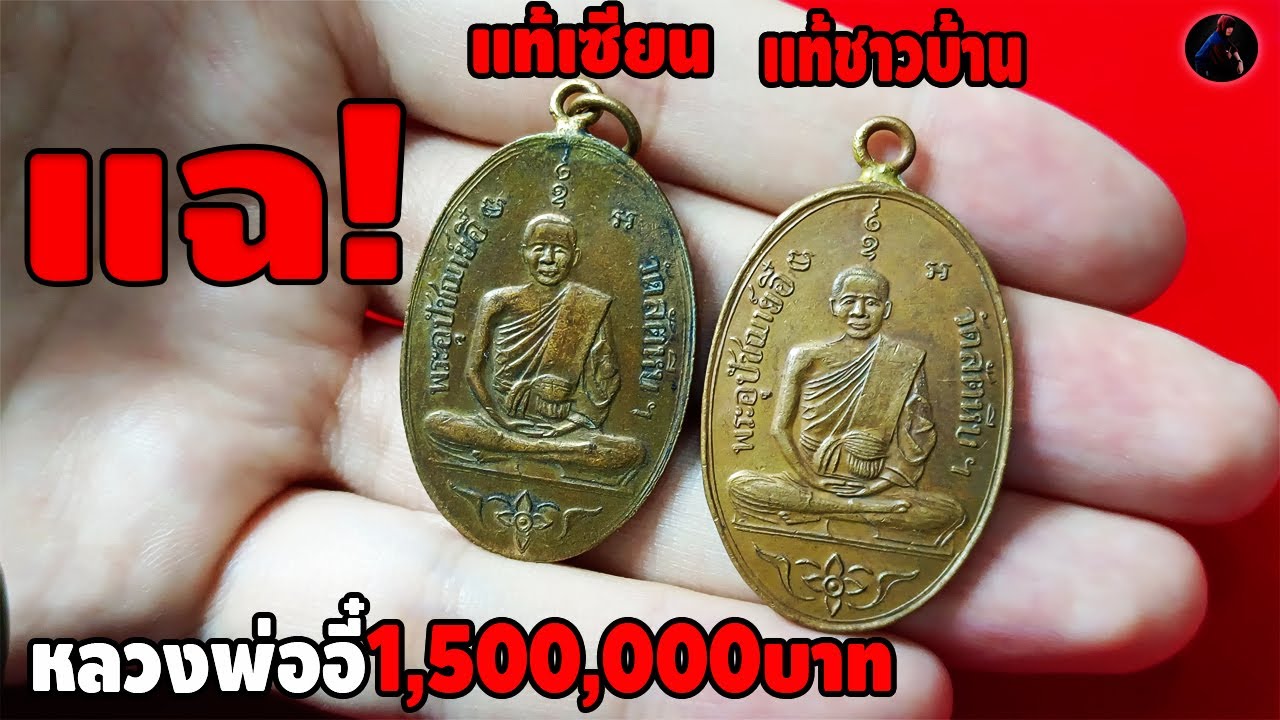 แฉ! เหรียญหลักล้าน แท้เซียน vs แท้ชาวบ้าน เหรียญหลวงพ่ออี๋ รุ่นแรก วัดสัตหีบ ปี 2473 หนึ่ง นพเกล้า