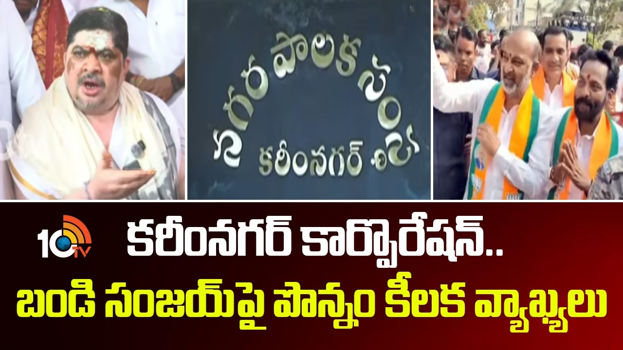 కరీంనగర్ కార్పొరేషన్.. బండి సంజయ్‎పై పొన్నం కీలక వ్యాఖ్యలు | Ponnam Key Comments on Bandi Sanjay