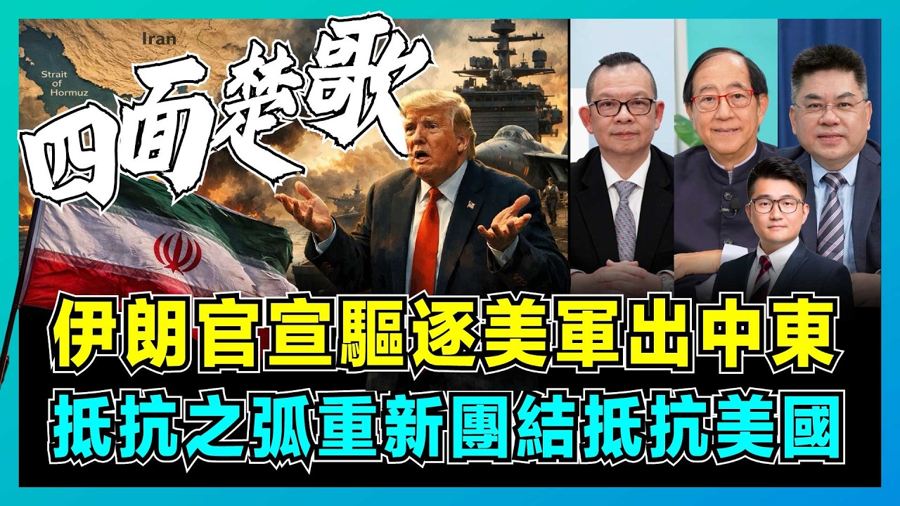 伊朗官宣驅逐美軍出中東，抵抗之弧重新團結抵抗美國！｜美國「補給斷鏈」進退兩難，伊朗消耗戰能否戰勝美軍，特朗普泥足深陷沒台階？【屈機頭條 EP256-2】