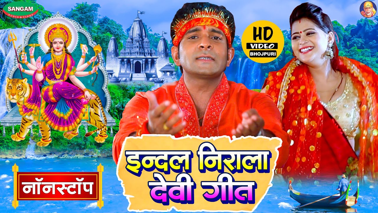 इन्दल निराला देवी गीत , नॉनस्टॉप , भोजपुरी #Indal Nirala #DeviGeet #Nonstop #Bhojpuri #Video